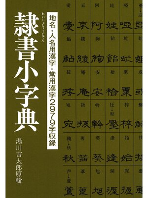 cover image of 隷書小字典